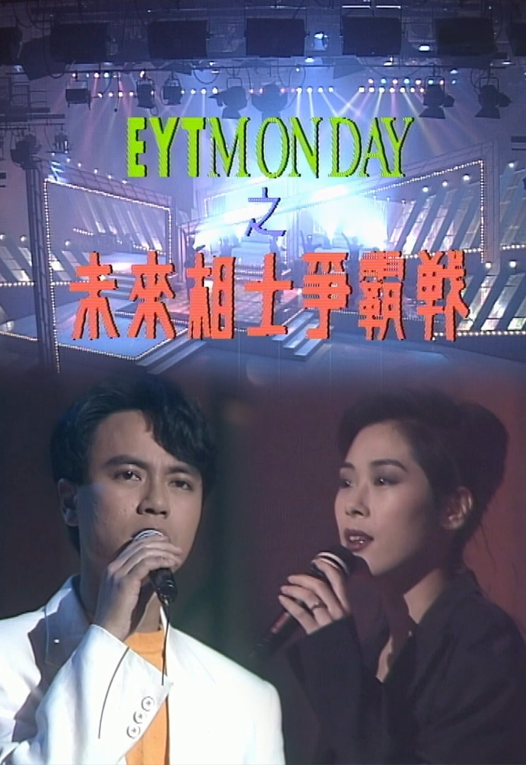 欢乐今宵’92 –「未来相士争霸战」(TV Ver.)