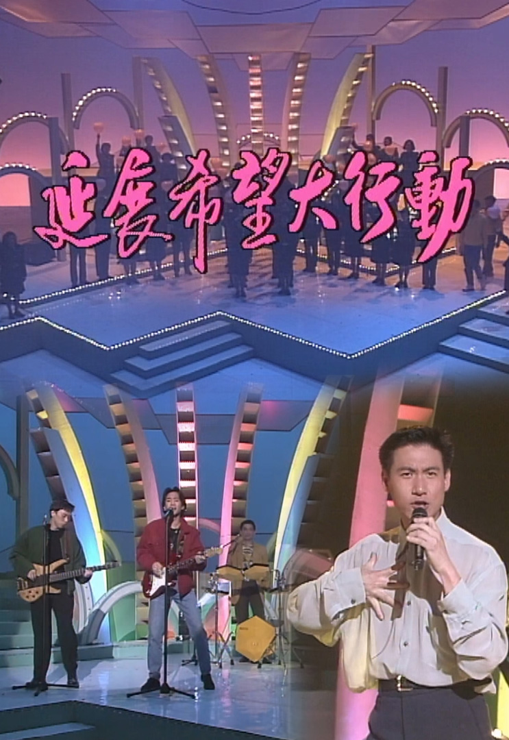 欢乐今宵’92 –「延展希望大行动」(TV Ver.)