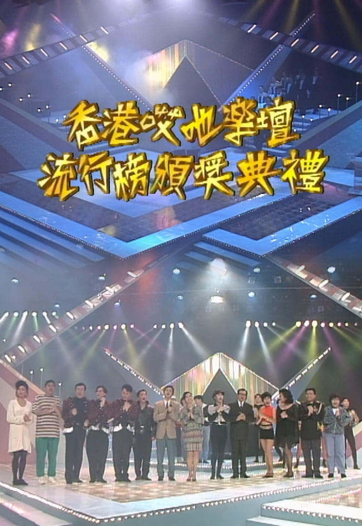 欢乐今宵’92 –「香港哎吔乐坛流行榜颁奖典礼」(TV Ver.)