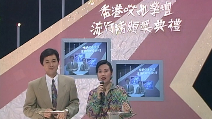 欢乐今宵之「香港哎吔乐坛流行榜颁奖典礼」