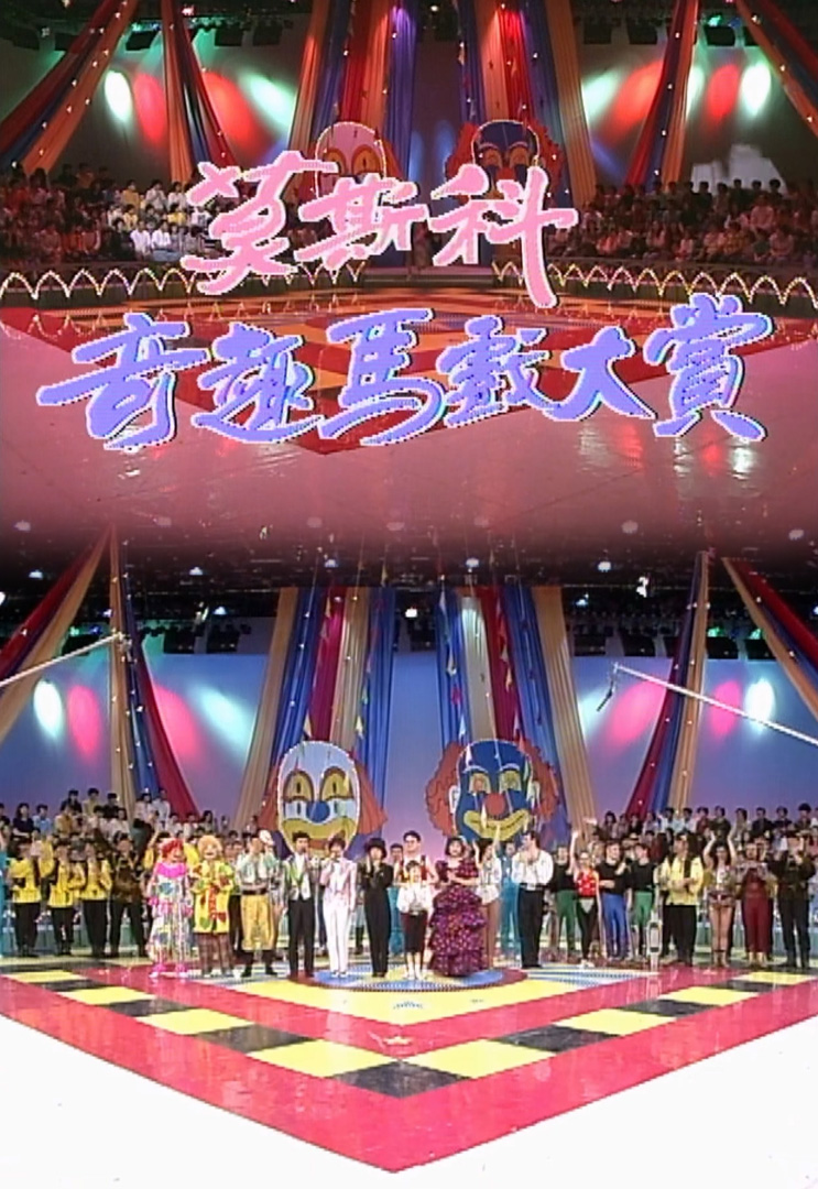 欢乐今宵’92 –「莫斯科奇趣马戏大赏」(TV Ver.)