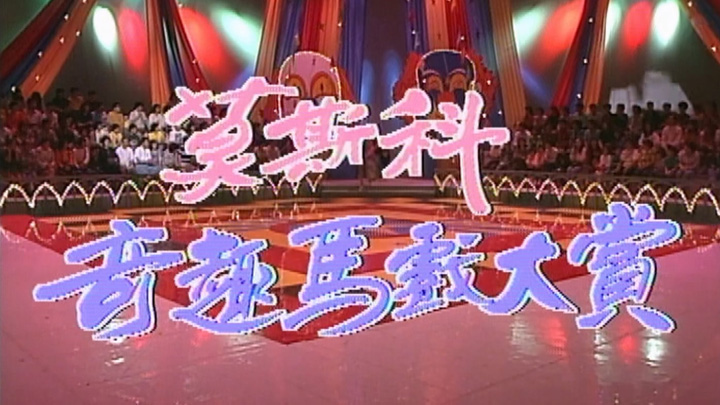 欢乐今宵之「莫斯科奇趣马戏大赏」