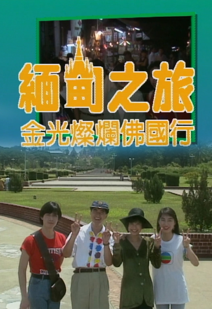 欢乐今宵’92 –「缅甸之旅─ 金光灿烂佛国行」(TV Ver.)