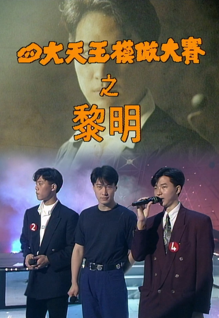 欢乐今宵’92 –「四大天王模倣大赛之黎明」(TV Ver.)