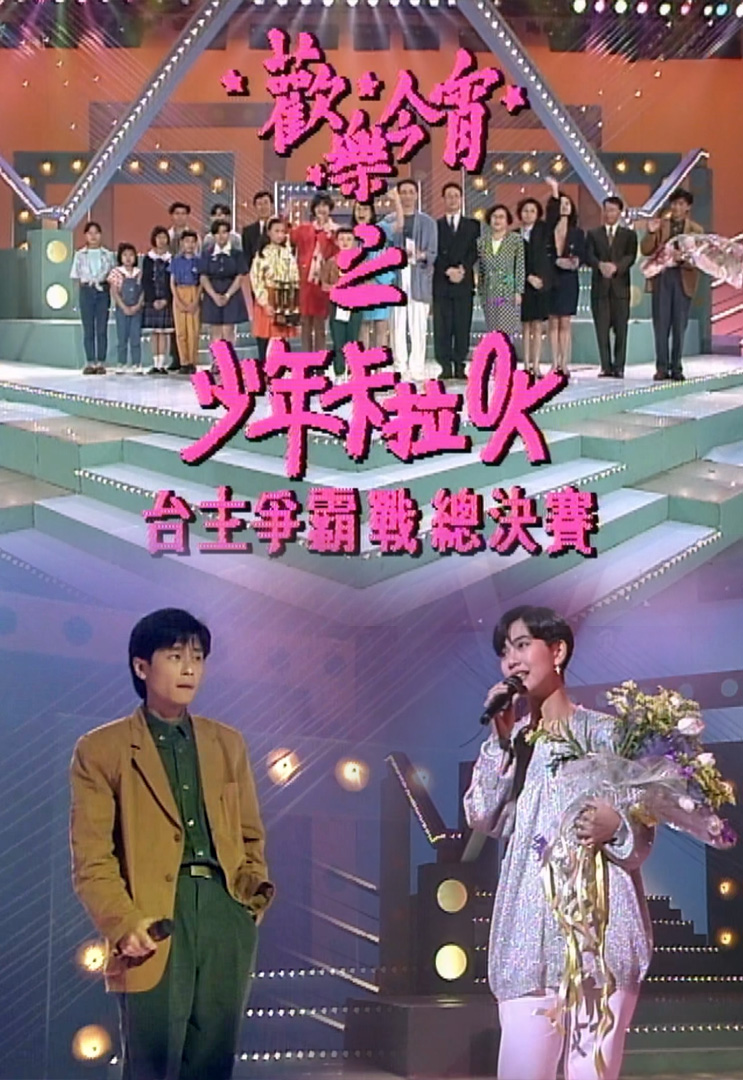 欢乐今宵’92 –「少年卡拉OK台主争霸战总决赛」(TV Ver.)