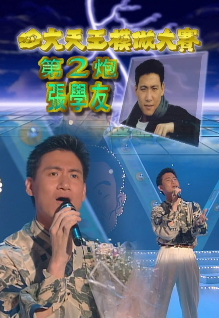 欢乐今宵’92 –「四大天王模倣大赛之张学友」(TV Ver.)