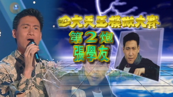欢乐今宵之「四大天王模倣大赛之张学友」