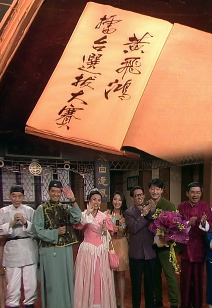 欢乐今宵’92 –「黄飞鸿擂台选拔大赛」