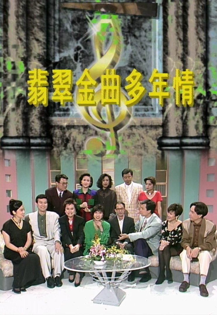 欢乐今宵’92 –「翡翠金曲多年情」