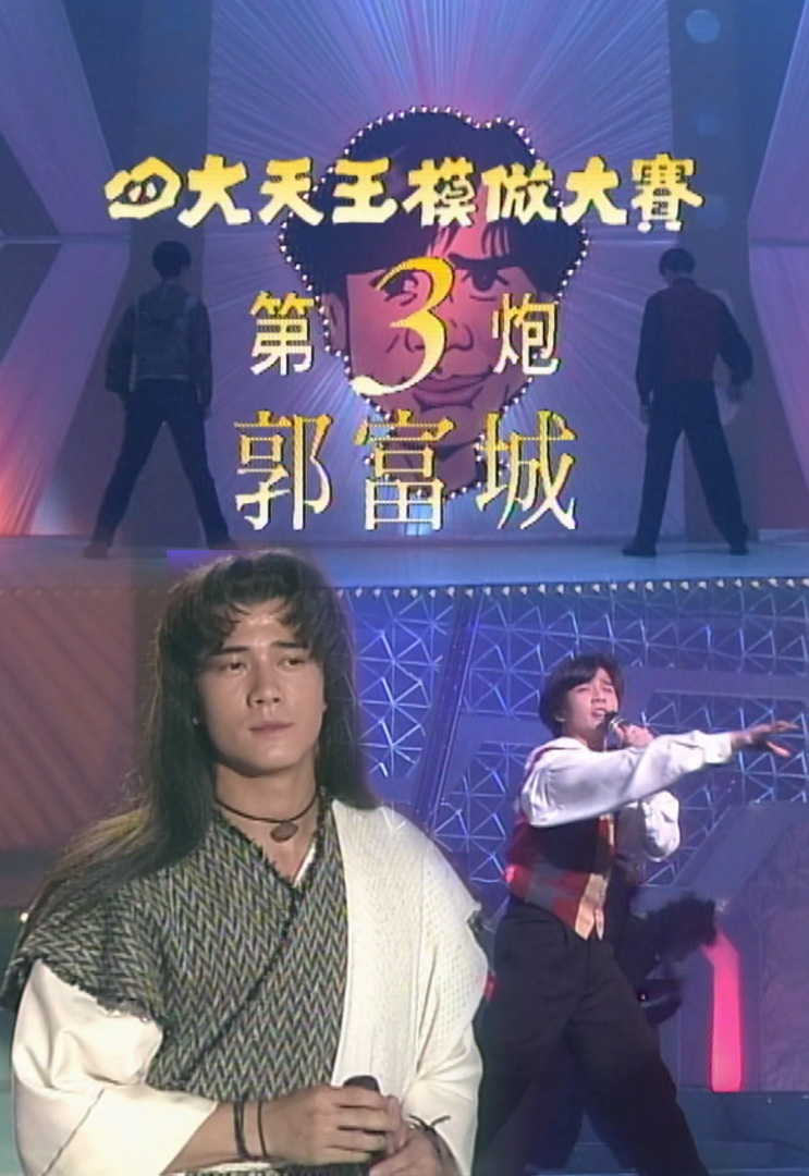 欢乐今宵’92 –「四大天王模倣大赛之郭富城」