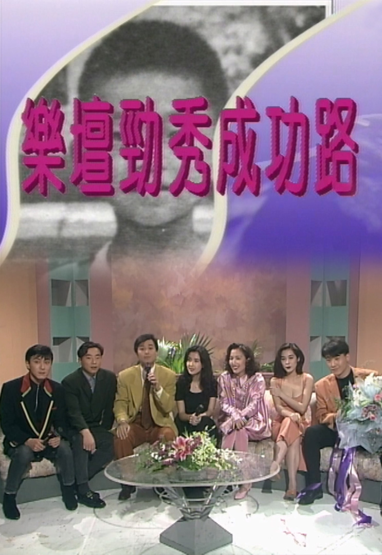 欢乐今宵’92 –「乐坛劲秀成功路」(TV Ver.)