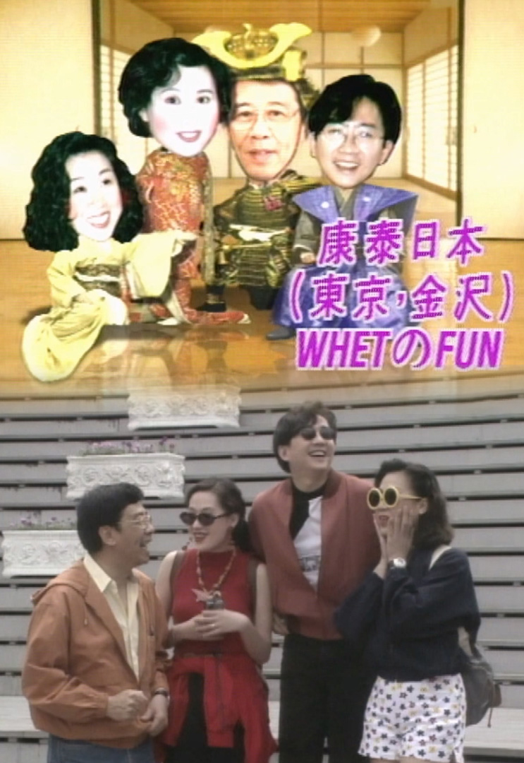 欢乐今宵’92 –「康泰日本WhetのFun」(TV Ver.)