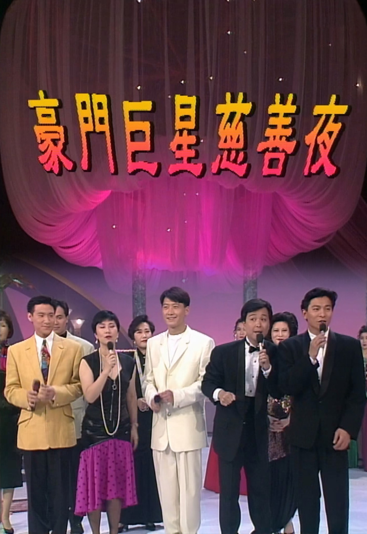欢乐今宵’92 –「豪门巨星慈善夜」(TV Ver.)