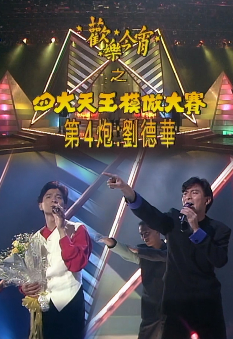 欢乐今宵’92 –「四大天王模倣大赛之刘德华」