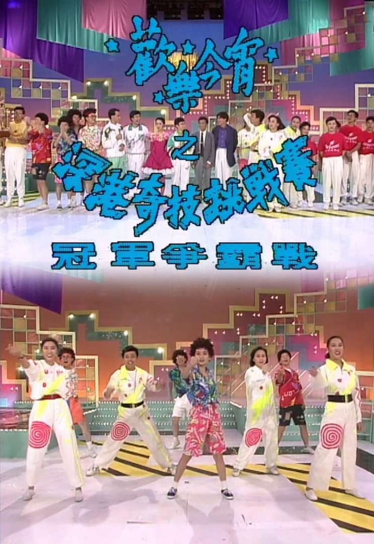 欢乐今宵’92 –「深港奇技挑战赛」冠军争霸战 (TV Ver.)