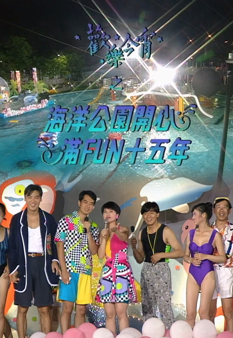 欢乐今宵’92 –「海洋公园开心满FUN十五年」