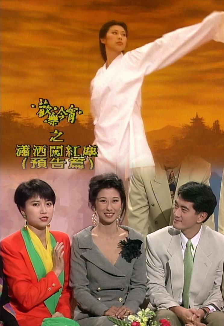 欢乐今宵’92 – 叶蒨文「潇洒闯红尘」(预告篇)