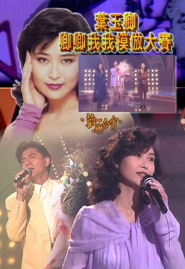 欢乐今宵’92 –「卿卿我我模仿大赛」