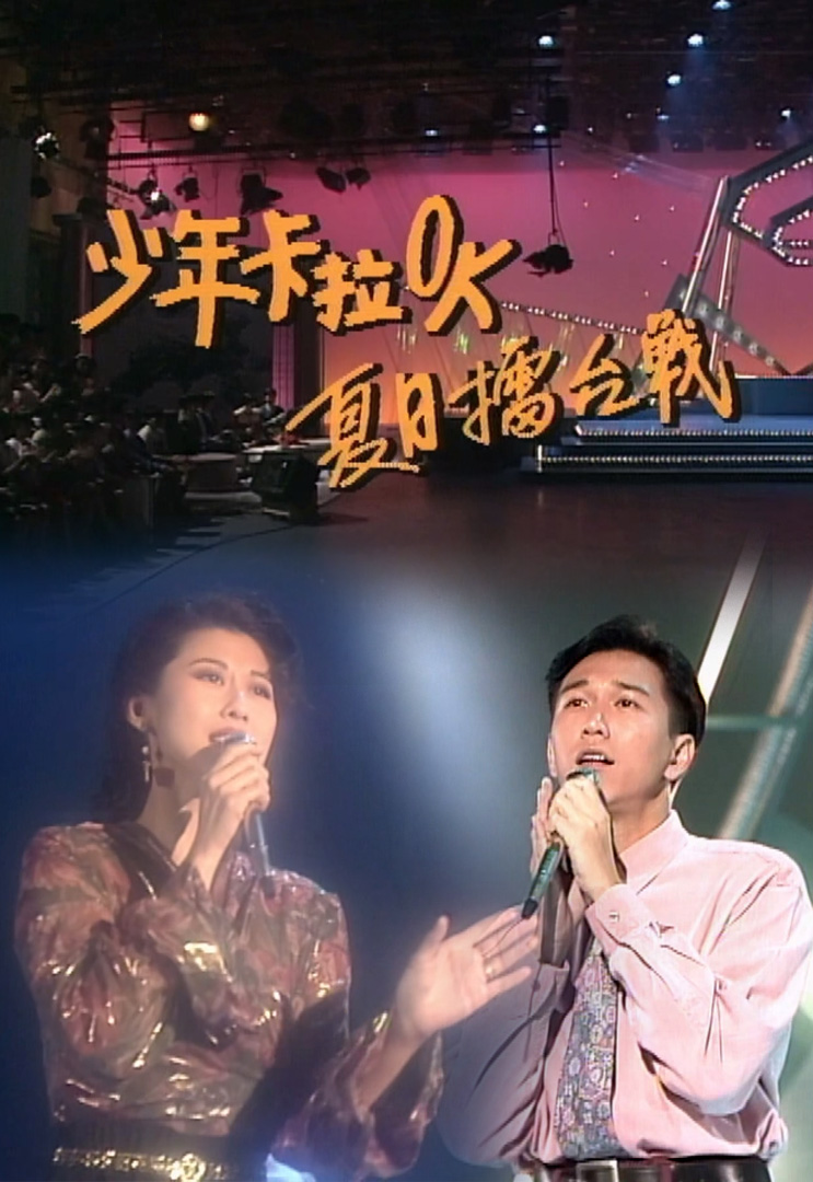 欢乐今宵’92 –「少年卡拉OK夏日擂台战３」