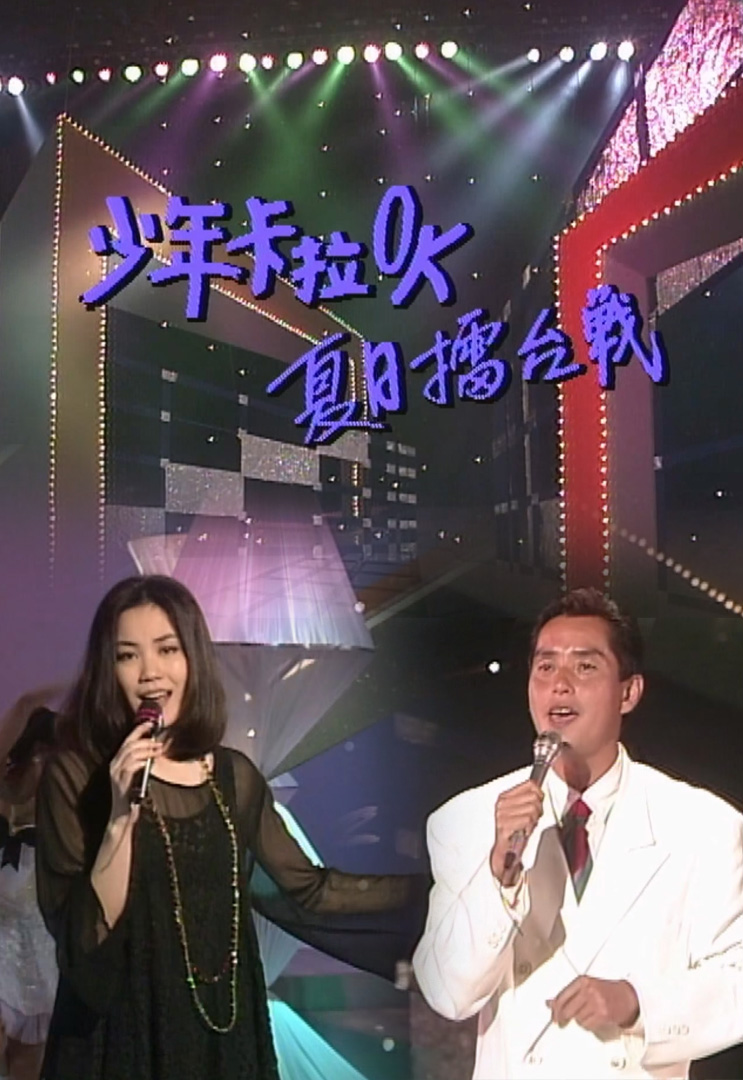 欢乐今宵’92 –「少年卡拉OK夏日擂台战４」