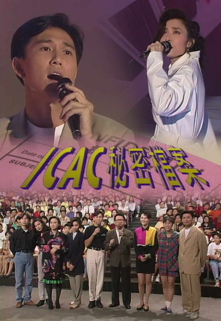 欢乐今宵’92 –「灵通天地线之ICAC秘密档案」