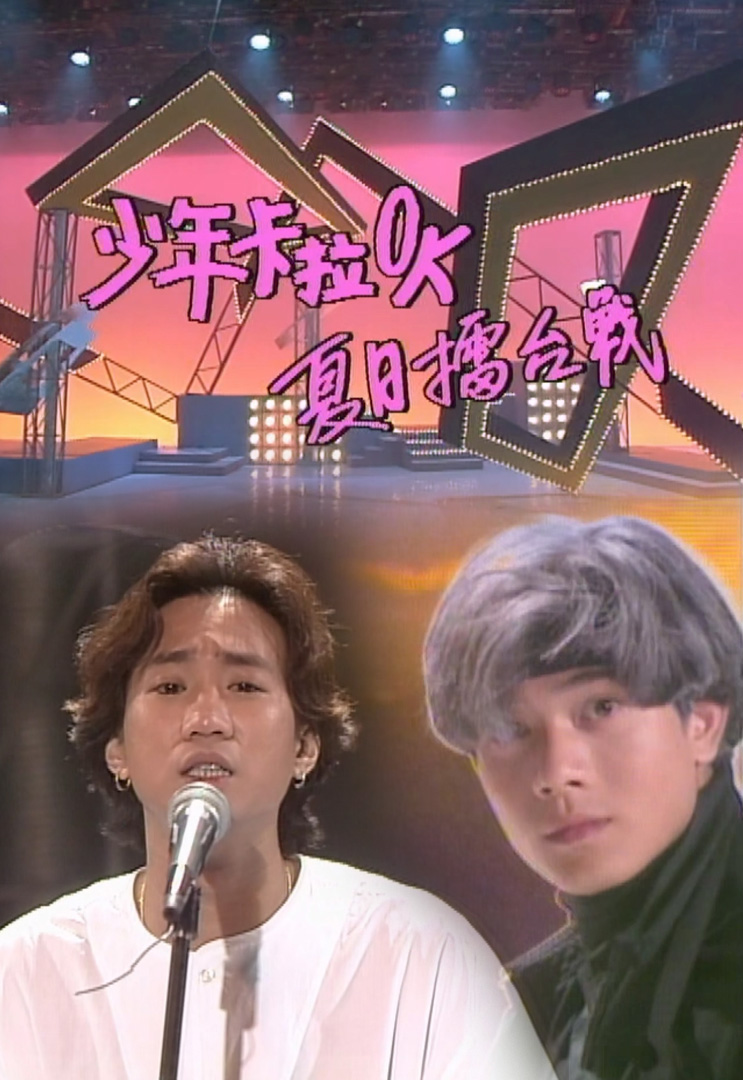 欢乐今宵’92 –「少年卡拉OK夏日擂台战５」