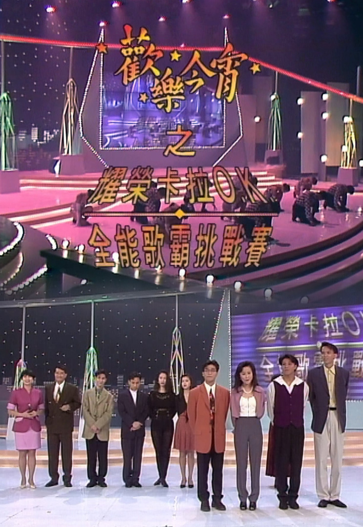 欢乐今宵’92 –「卡拉OK全能歌霸挑战赛」