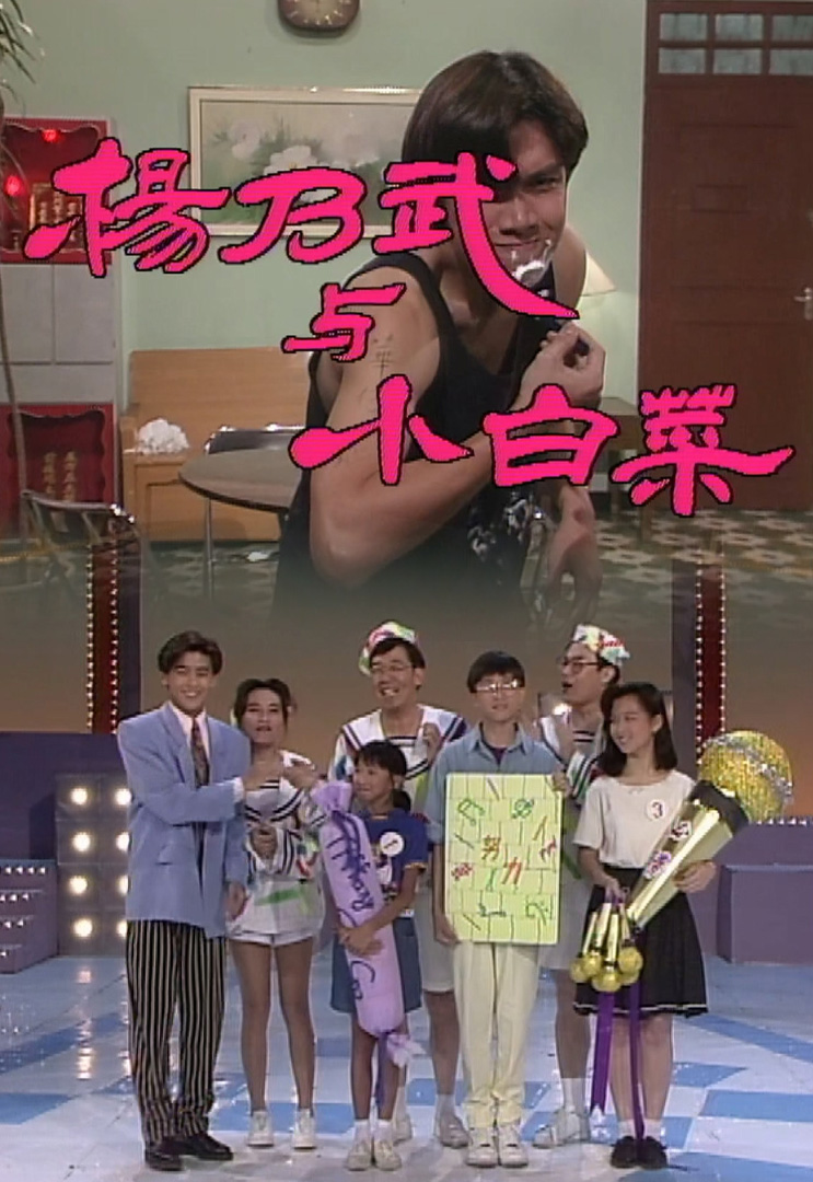 欢乐今宵’92 – 趣剧「杨乃武与小白菜」