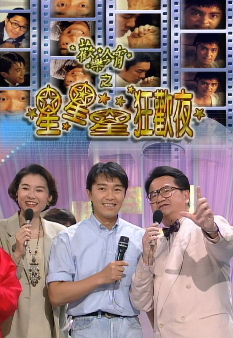 欢乐今宵’92 –「星星星狂欢夜」