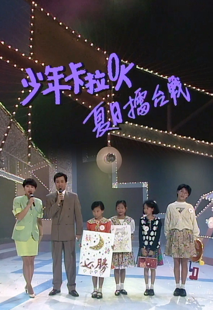 欢乐今宵’92 –「少年卡拉OK夏日擂台战６」