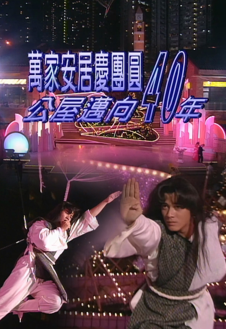 欢乐今宵’92 –「万家安居庆团圆」