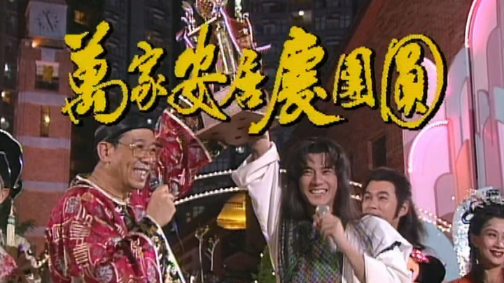 欢乐今宵之「万家安居庆团圆」