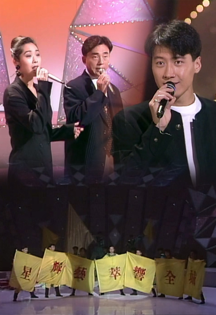 欢乐今宵’92 –「星辉艺萃响全城」