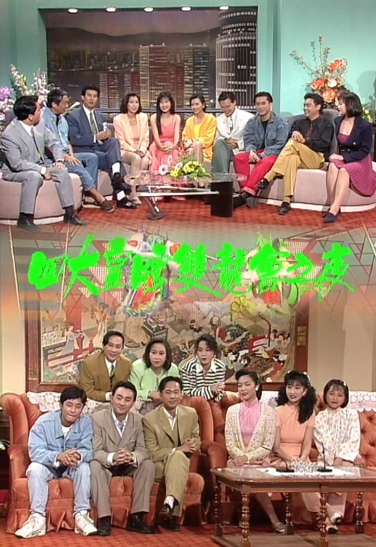 欢乐今宵’92 –「四大皇牌双龙会之夜」