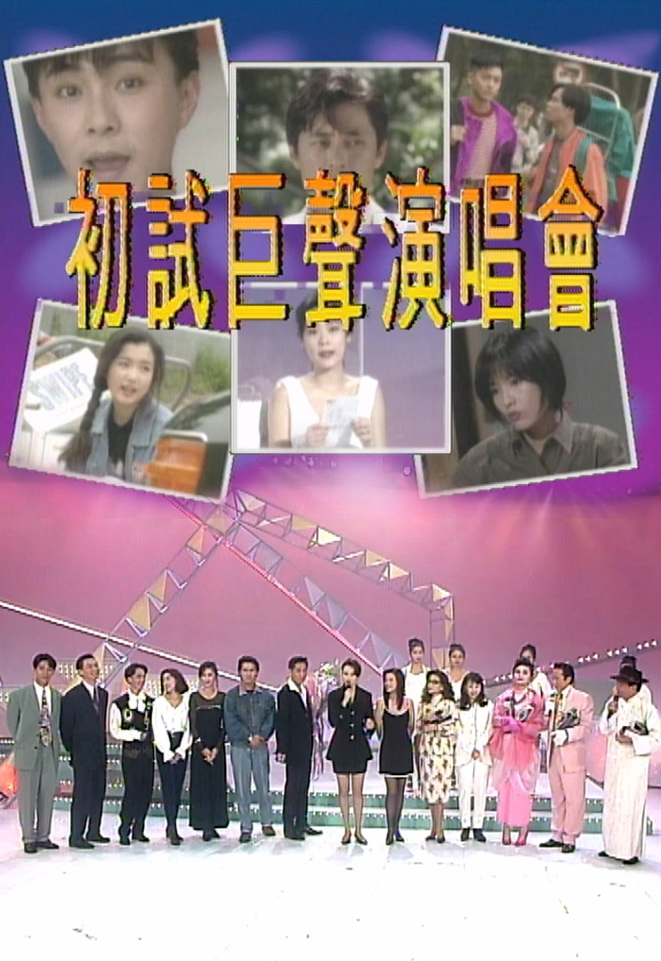 欢乐今宵’92 –「初试巨声演唱会」