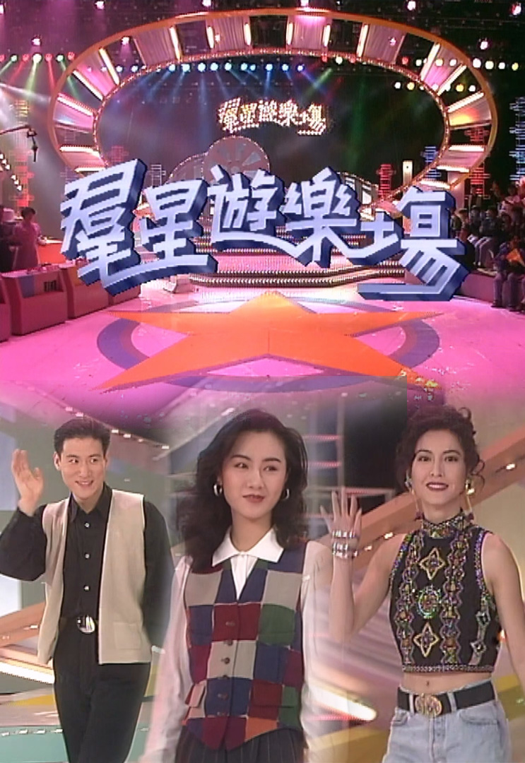 欢乐今宵’92 –「群星游乐场」张学友、袁洁莹、李婉华