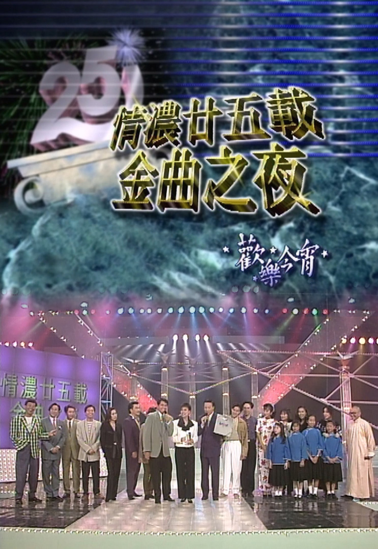 欢乐今宵’92 –「情浓廿五载金曲之夜」