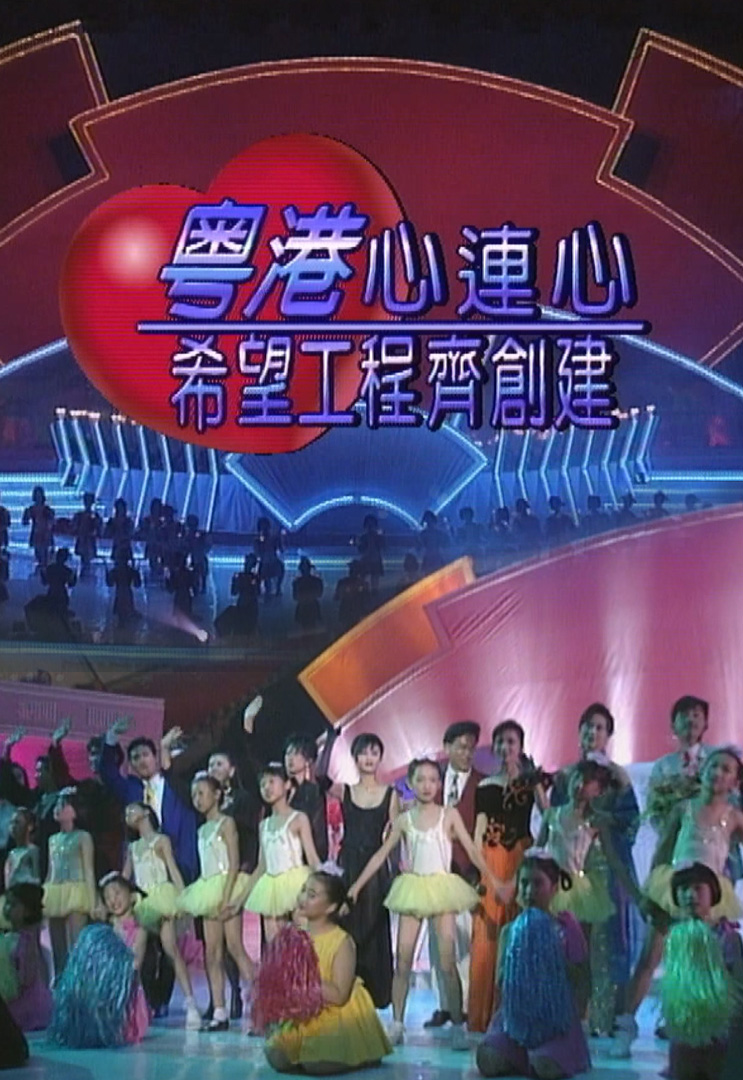 欢乐今宵’92 –「粤港心连心－希望工程齐创建」