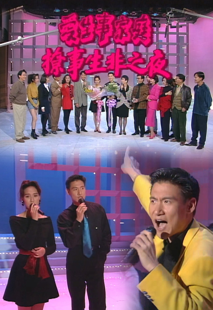 欢乐今宵’92 –「爱生事家庭撩事生非之夜」