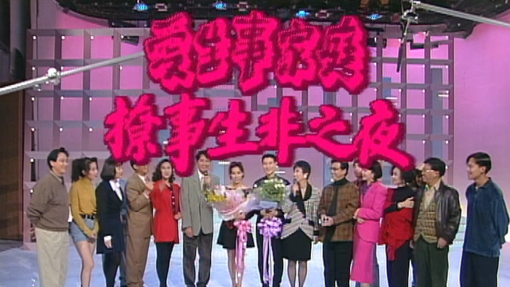 欢乐今宵之「爱生事家庭撩事生非之夜」