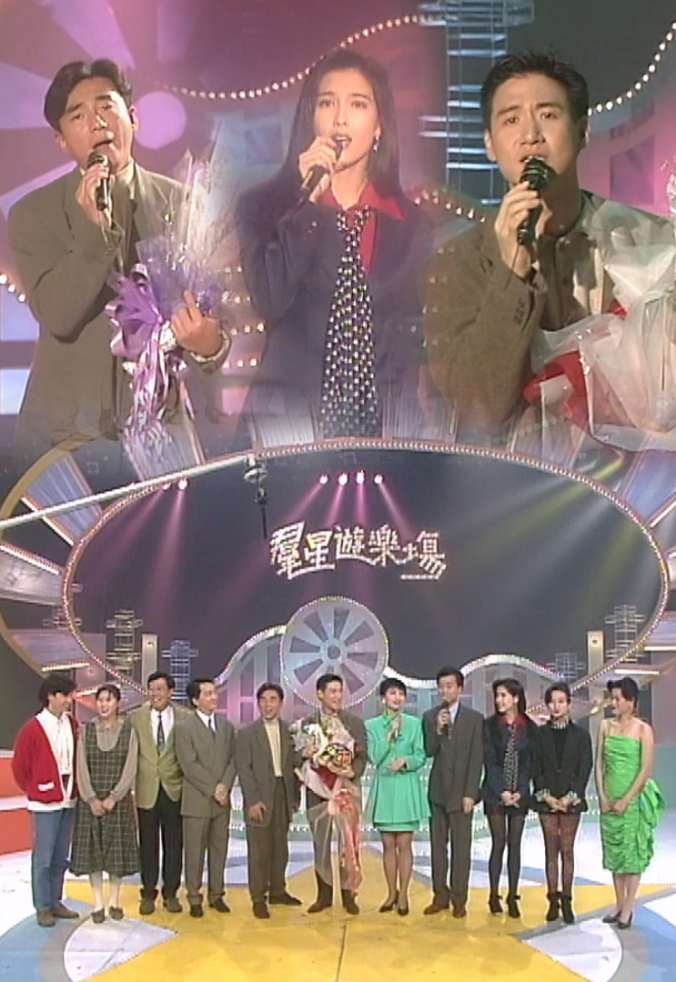 欢乐今宵’92 –「群星游乐场」张学友、周慧敏、吕方