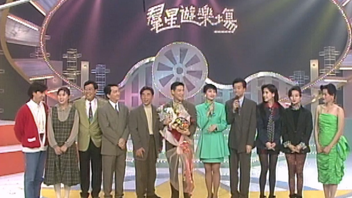 欢乐今宵’92 –「群星游乐场」张学友、周慧敏、吕方