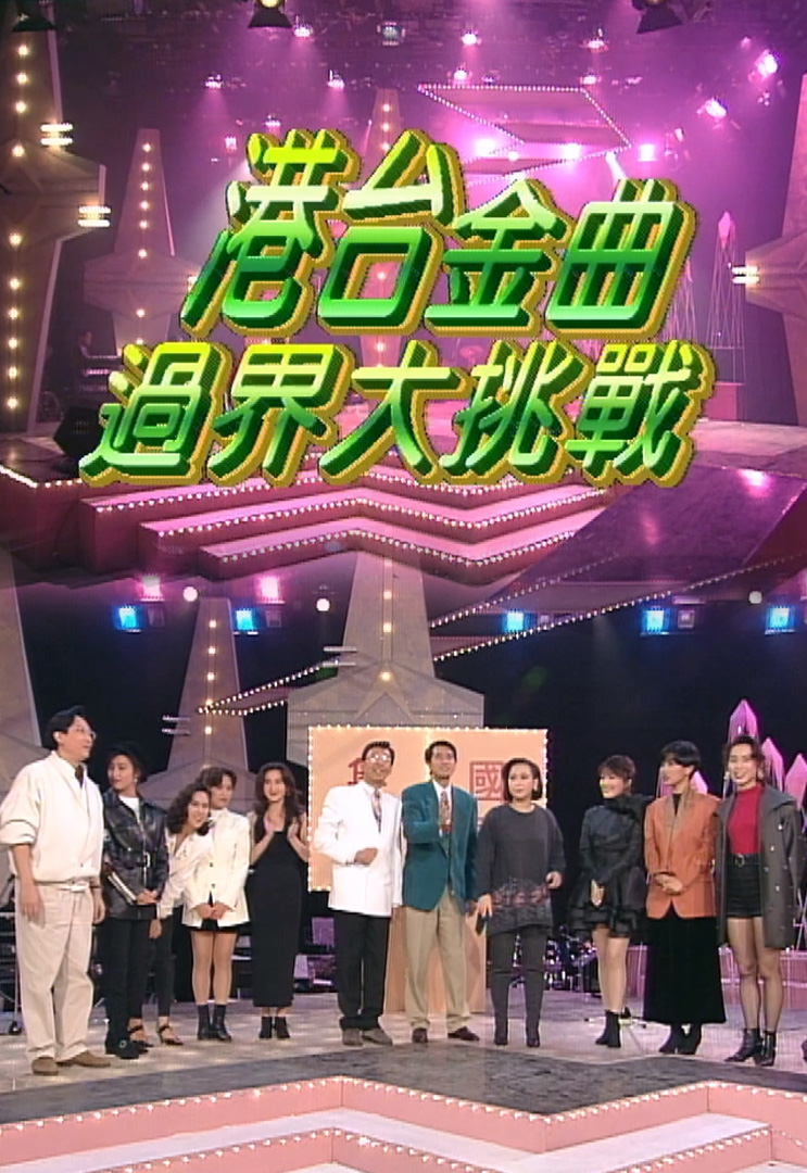 欢乐今宵’92 –「港台金曲过界大挑战」