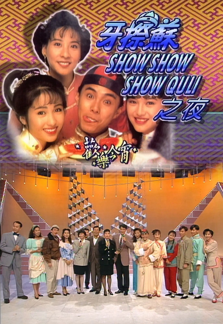 欢乐今宵’92 –「牙擦苏Show Show Show Quli之夜」
