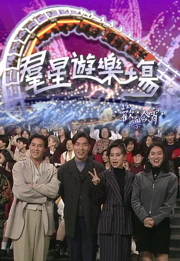 欢乐今宵’92 –「群星游乐场」许志安、刘锡明、惠英红