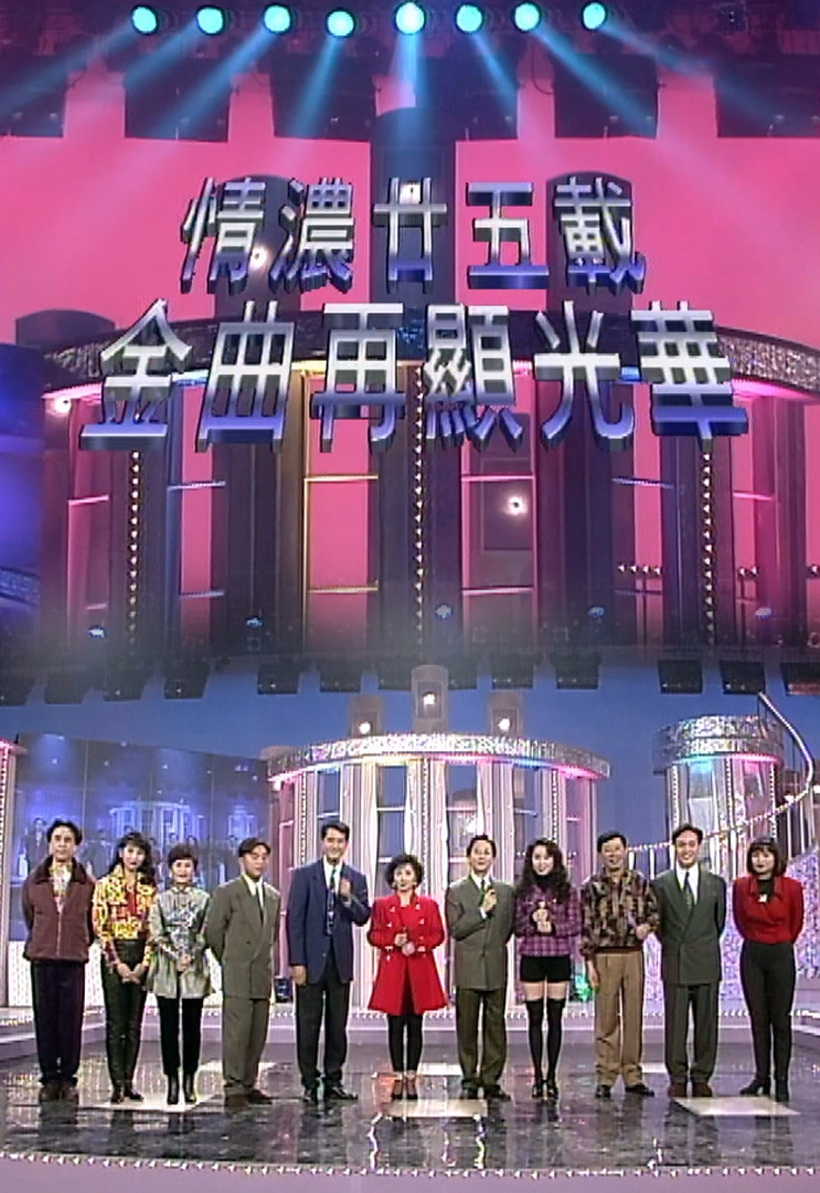 欢乐今宵’92 –「情浓廿五载金曲再显光华」