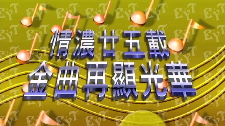欢乐今宵’92 –「情浓廿五载金曲再显光华」