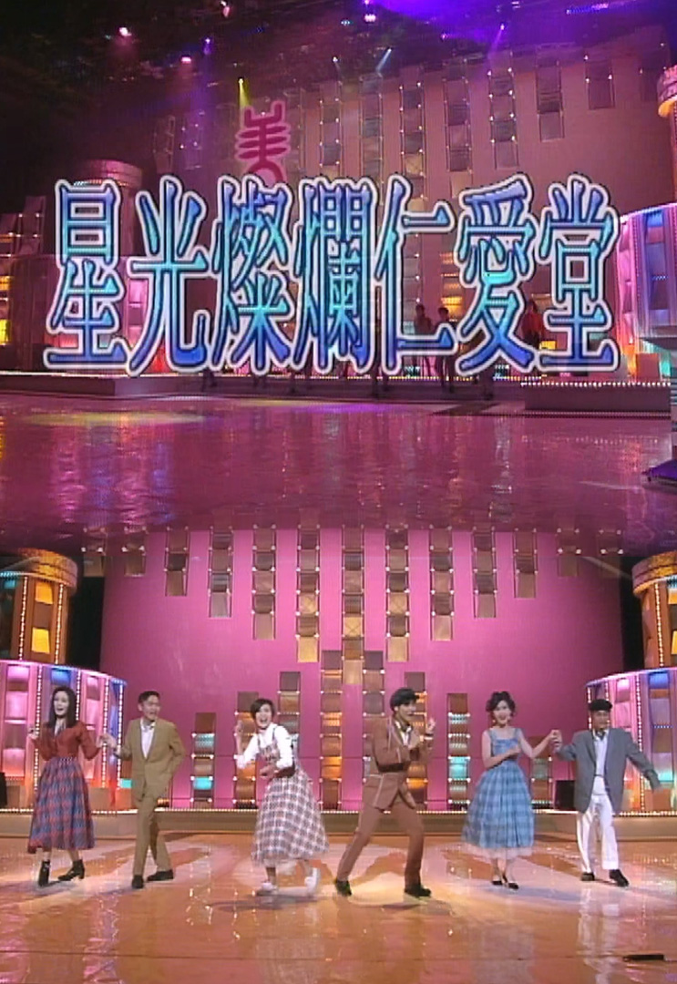 欢乐今宵’92 –「星光灿烂仁爱堂」