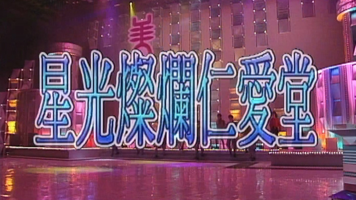 欢乐今宵’92 –「星光灿烂仁爱堂」