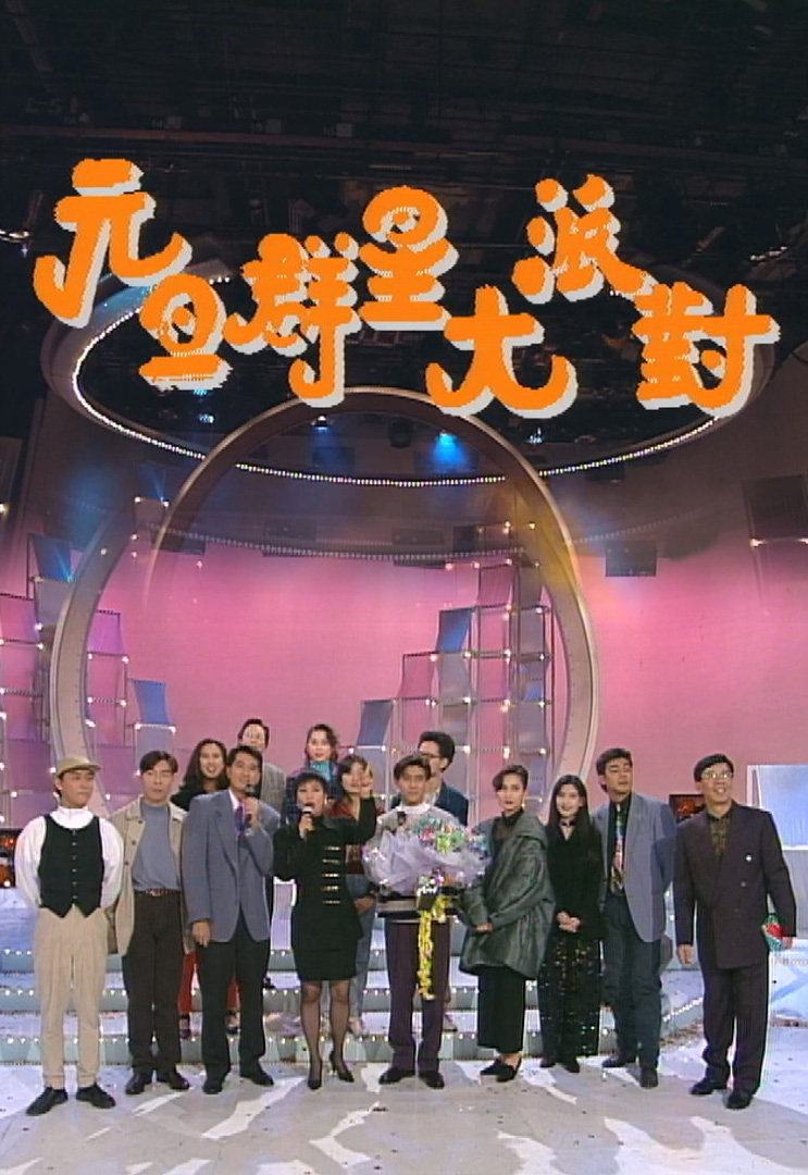欢乐今宵’93 –「元旦群星大派对」